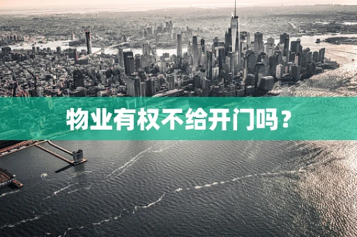 物业有权不给开门吗？