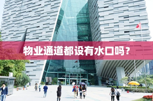 物业通道都设有水口吗？