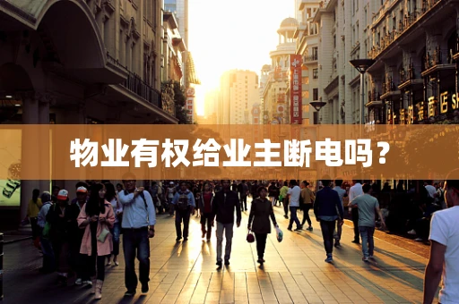 物业有权给业主断电吗？