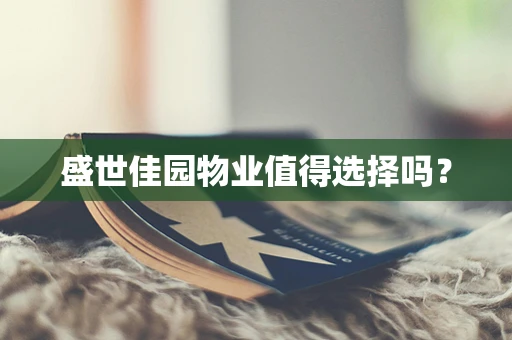 盛世佳园物业值得选择吗？