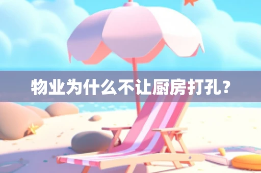 物业为什么不让厨房打孔？