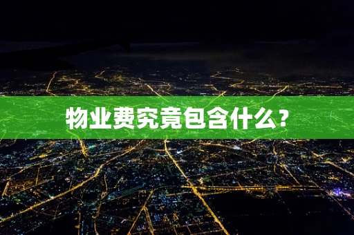 物业费究竟包含什么？