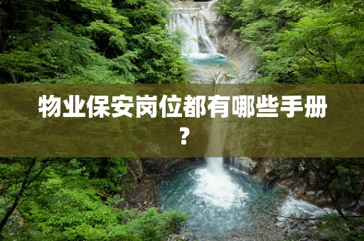 物业保安岗位都有哪些手册？
