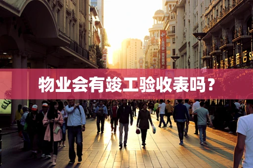物业会有竣工验收表吗？
