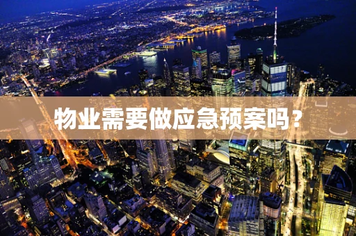 物业需要做应急预案吗？