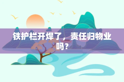 铁护栏开焊了，责任归物业吗？