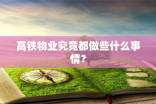 高铁物业究竟都做些什么事情？