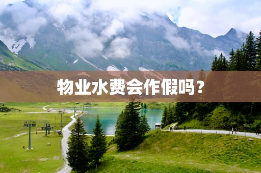 物业水费会作假吗？