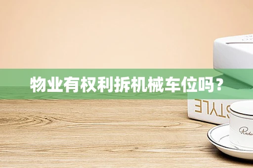 物业有权利拆机械车位吗？