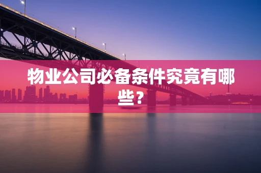 物业公司必备条件究竟有哪些？