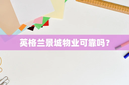 英格兰景城物业可靠吗？