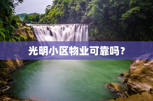 光明小区物业可靠吗？