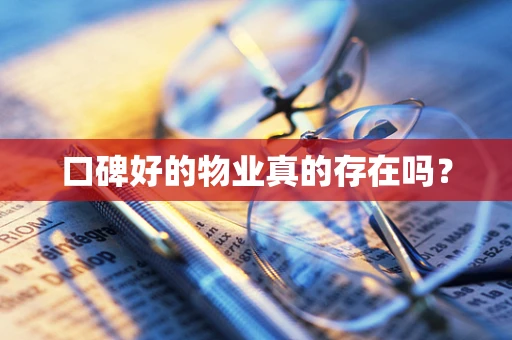 口碑好的物业真的存在吗？