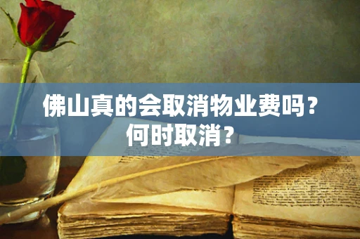 佛山真的会取消物业费吗？何时取消？