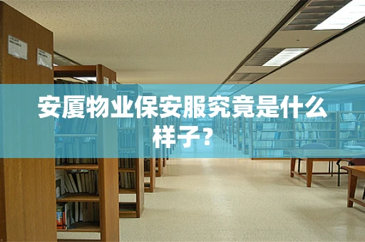 安厦物业保安服究竟是什么样子？
