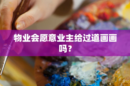 物业会愿意业主给过道画画吗？