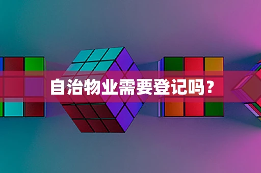 自治物业需要登记吗？