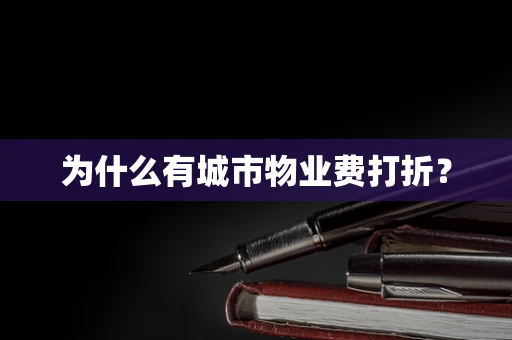 为什么有城市物业费打折？