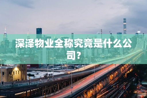 深泽物业全称究竟是什么公司？