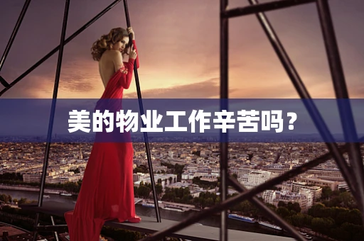 美的物业工作辛苦吗？