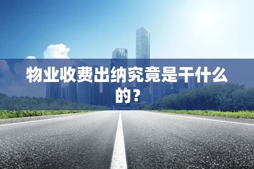物业收费出纳究竟是干什么的？