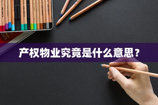 产权物业究竟是什么意思？