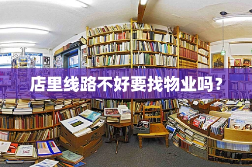 店里线路不好要找物业吗？