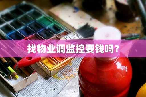 找物业调监控要钱吗？