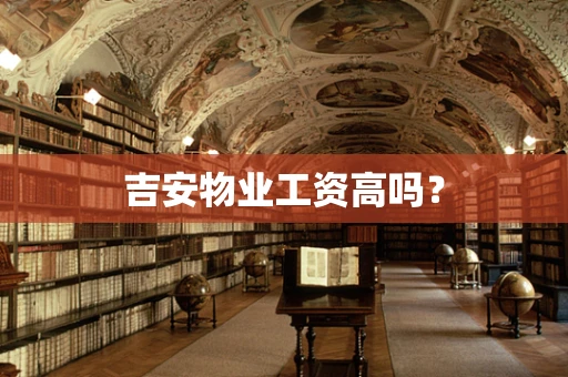吉安物业工资高吗？