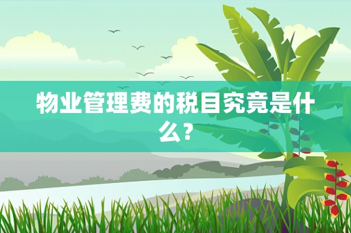 物业管理费的税目究竟是什么？