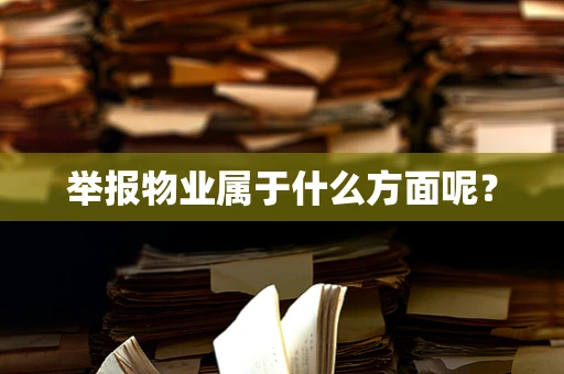 举报物业属于什么方面呢？