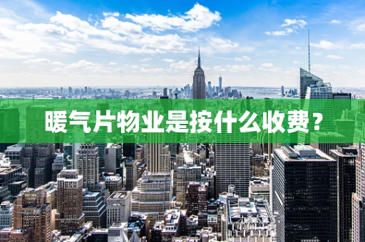暖气片物业是按什么收费？