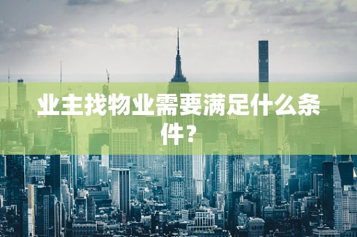 业主找物业需要满足什么条件？