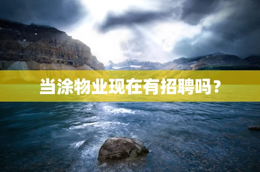 当涂物业现在有招聘吗？