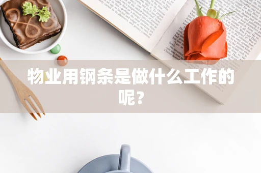 物业用钢条是做什么工作的呢？