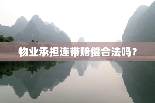物业承担连带赔偿合法吗？