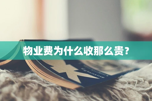 物业费为什么收那么贵？