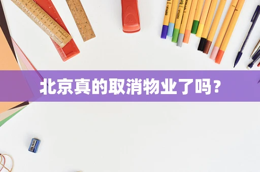 北京真的取消物业了吗？