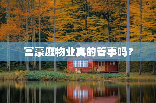富豪庭物业真的管事吗？