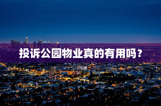 投诉公园物业真的有用吗？