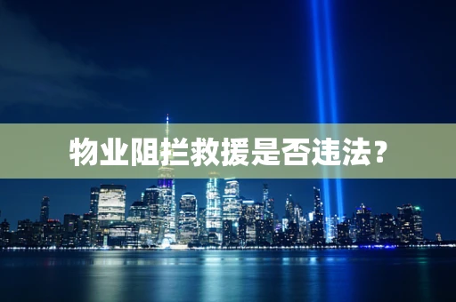 物业阻拦救援是否违法？
