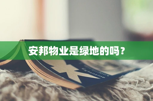 安邦物业是绿地的吗？