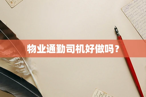 物业通勤司机好做吗？