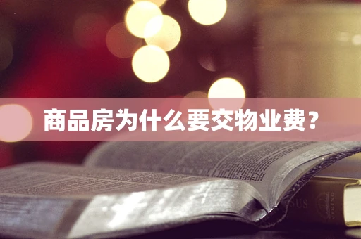 商品房为什么要交物业费？