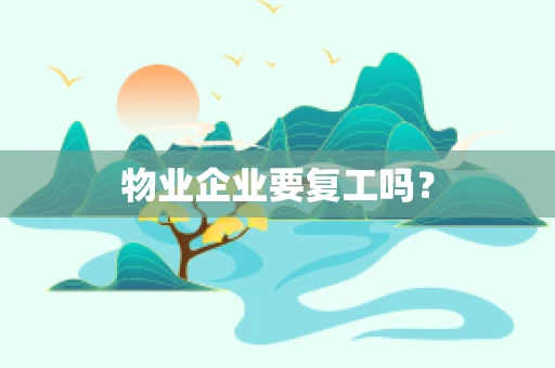 物业企业要复工吗？