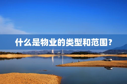 什么是物业的类型和范围？