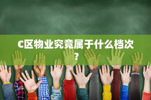 C区物业究竟属于什么档次？