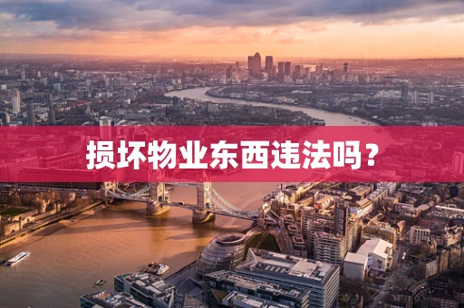 损坏物业东西违法吗？
