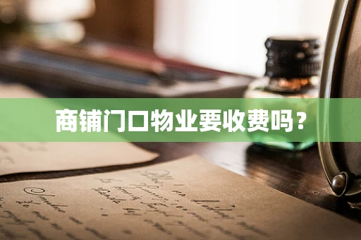 商铺门口物业要收费吗？