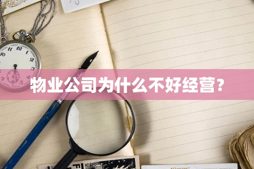 物业公司为什么不好经营？